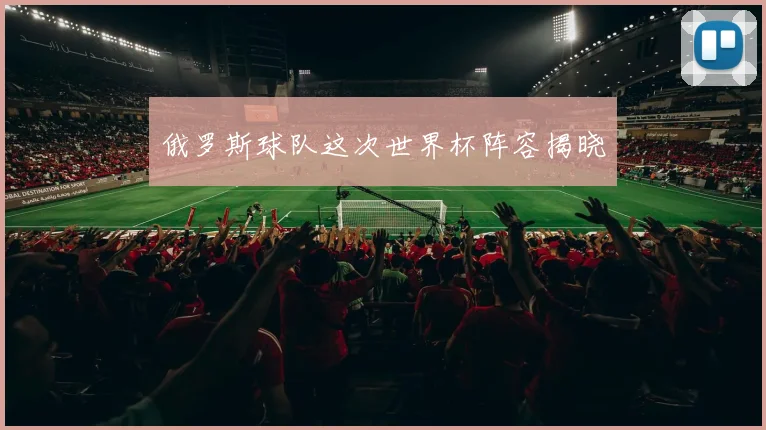 俄罗斯球队这次世界杯阵容揭晓