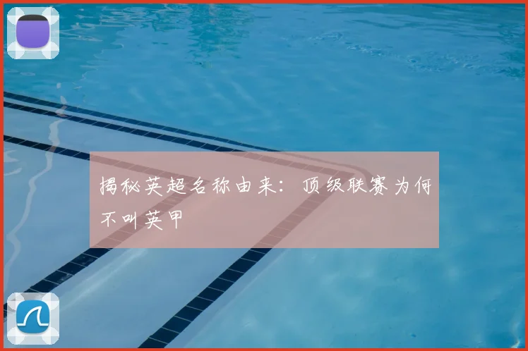 揭秘英超名称由来：顶级联赛为何不叫英甲