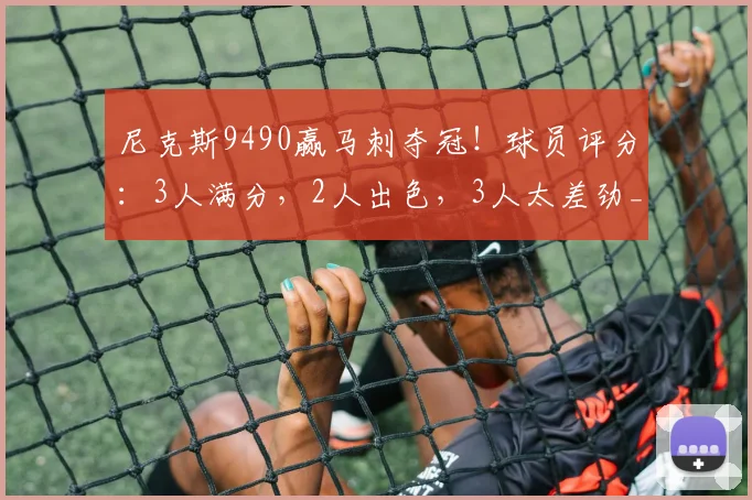 尼克斯9490赢马刺夺冠！球员评分：3人满分，2人出色，3人太差劲_布伦森_文班_唐斯