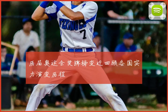 历届奥运会奖牌榜变迁回顾各国实力演变历程