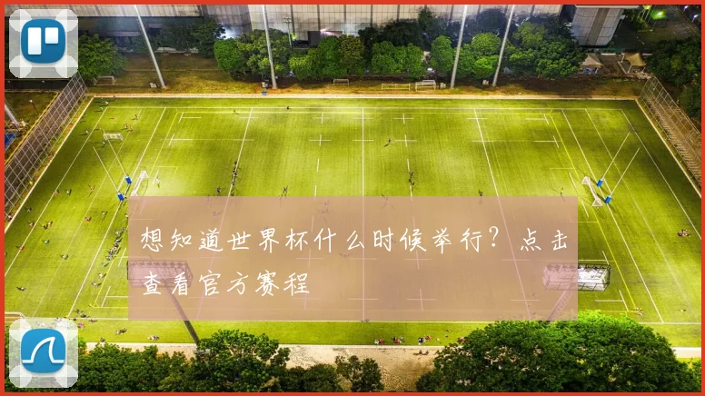 想知道世界杯什么时候举行？点击查看官方赛程