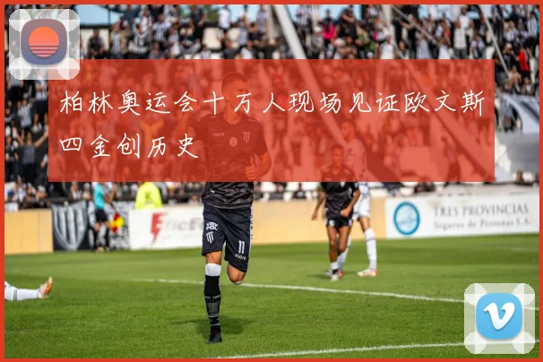 柏林奥运会十万人现场见证欧文斯四金创历史