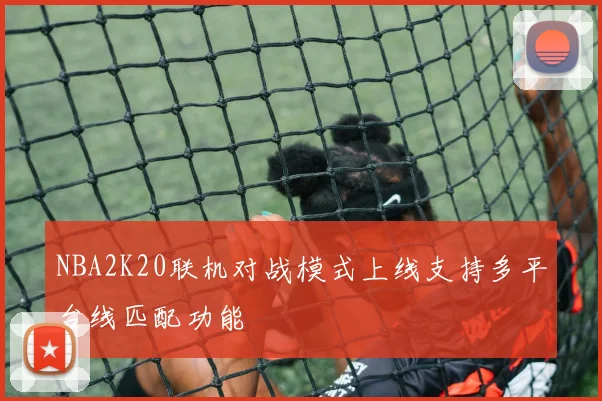 NBA2K20联机对战模式上线支持多平台线匹配功能