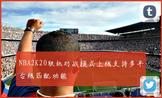 NBA2K20联机对战模式上线支持多平台线匹配功能