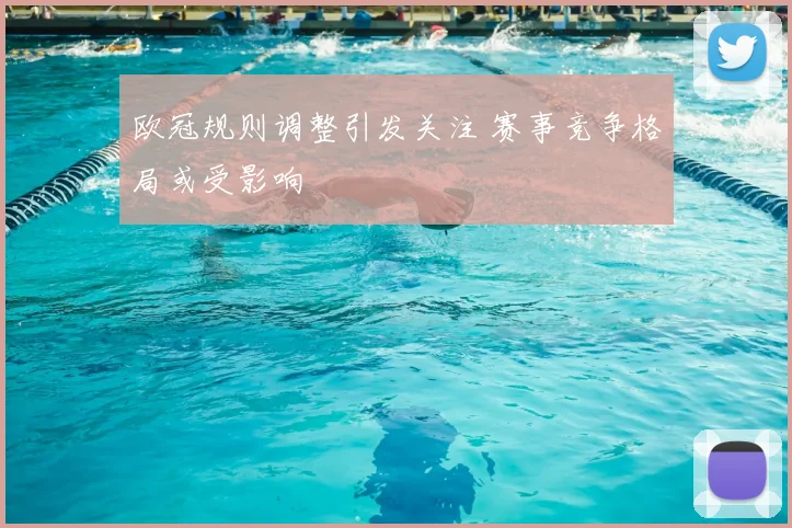 欧冠规则调整引发关注 赛事竞争格局或受影响