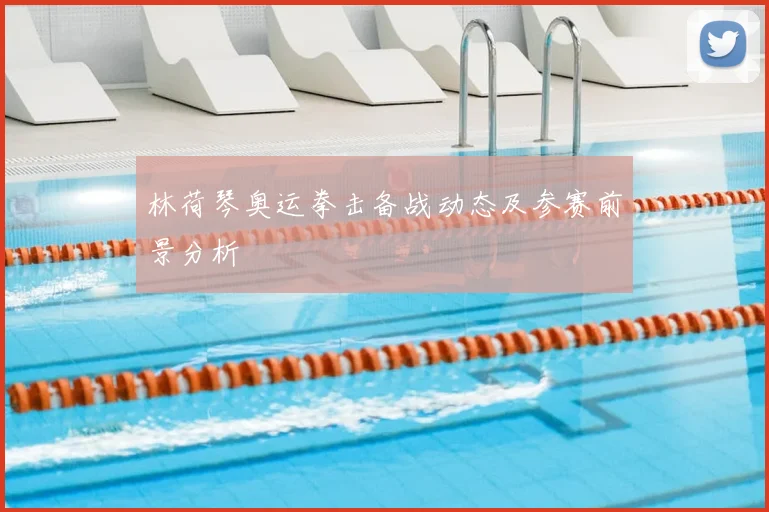 林荷琴奥运拳击备战动态及参赛前景分析