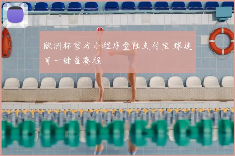 欧洲杯官方小程序登陆支付宝 球迷可一键查赛程