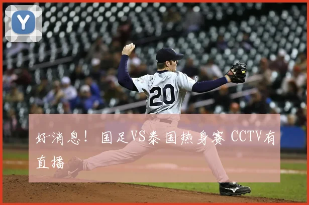 好消息!国足VS泰国热身赛 CCTV有直播