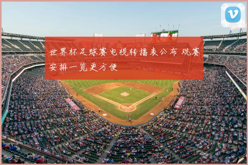世界杯足球赛电视转播表公布 观赛安排一览更方便