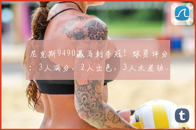 尼克斯9490赢马刺夺冠！球员评分：3人满分，2人出色，3人太差劲_布伦森_文班_唐斯