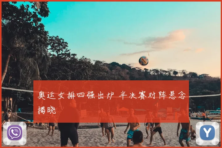 奥运女排四强出炉 半决赛对阵悬念揭晓