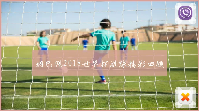 姆巴佩2018世界杯进球精彩回顾