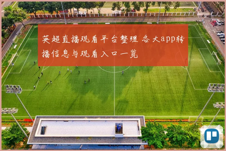 英超直播观看平台整理 各大app转播信息与观看入口一览