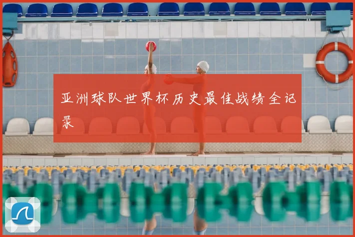 亚洲球队世界杯历史最佳战绩全记录