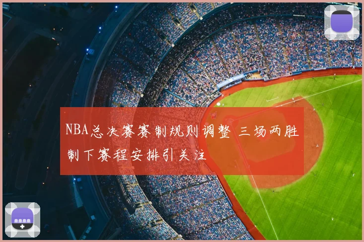 NBA总决赛赛制规则调整 三场两胜制下赛程安排引关注