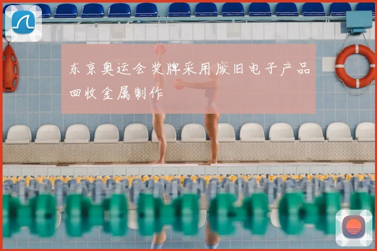 东京奥运会奖牌采用废旧电子产品回收金属制作
