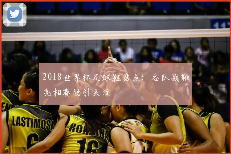 2018世界杯足球鞋盘点：各队战靴亮相赛场引关注