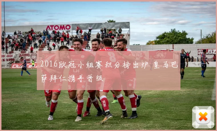 2016欧冠小组赛积分榜出炉 皇马巴萨拜仁携手晋级