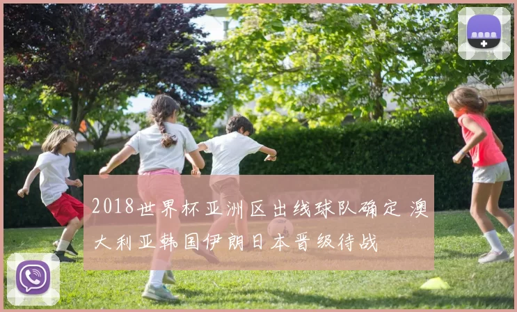 2018世界杯亚洲区出线球队确定 澳大利亚韩国伊朗日本晋级待战