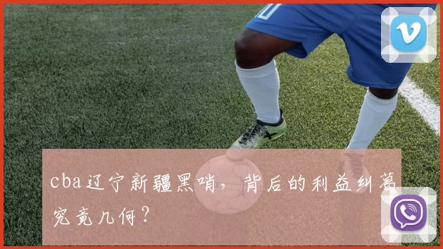 cba辽宁新疆黑哨，背后的利益纠葛究竟几何？