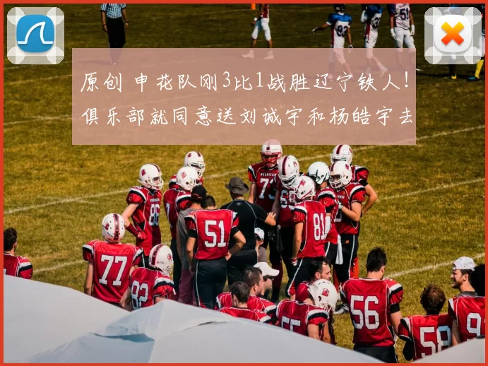 原创 申花队刚3比1战胜辽宁铁人！俱乐部就同意送刘诚宇和杨皓宇去德甲多特留洋，值得期待