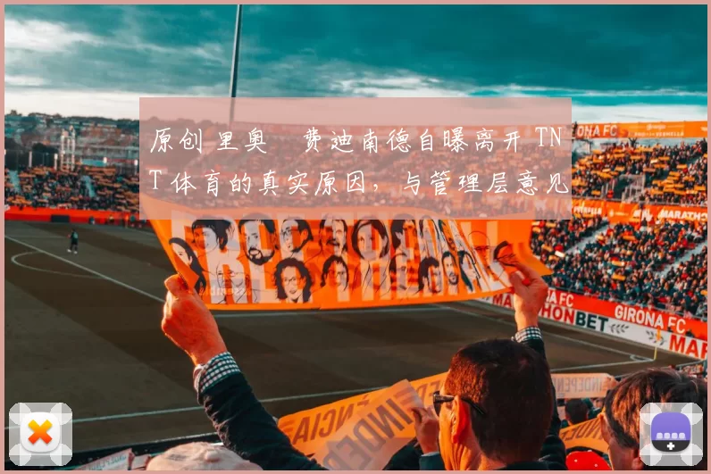 原创 里奥・费迪南德自曝离开 TNT 体育的真实原因，与管理层意见不合后直言 “我只做自己的事”