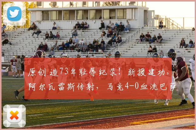 原创 造73年耻辱纪录!新援建功,阿尔瓦雷斯传射,马竞4-0血洗巴萨