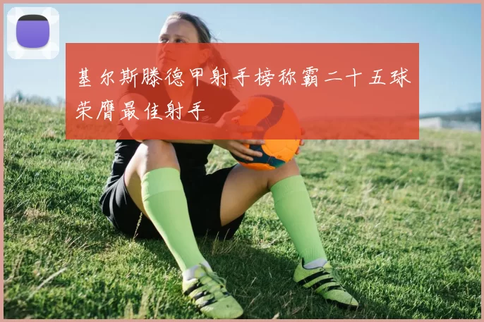 基尔斯滕德甲射手榜称霸二十五球荣膺最佳射手