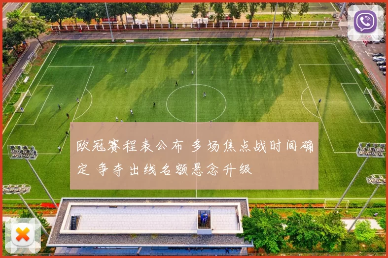 欧冠赛程表公布 多场焦点战时间确定 争夺出线名额悬念升级