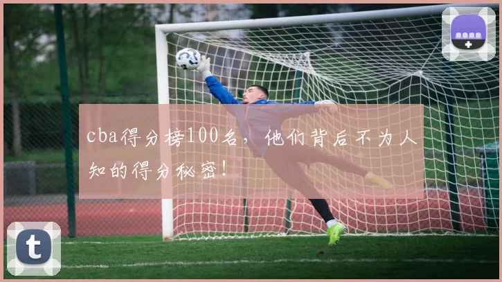 cba得分榜100名，他们背后不为人知的得分秘密！