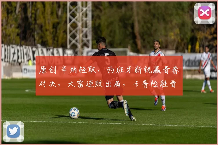 原创 辛纳轻取，西班牙新锐赢青春对决，大富连败出局，卡普险胜晋级