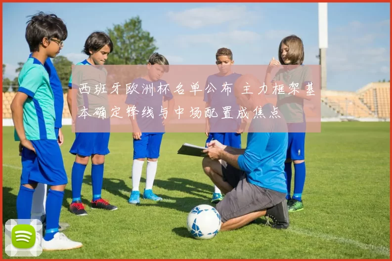 西班牙欧洲杯名单公布 主力框架基本确定锋线与中场配置成焦点