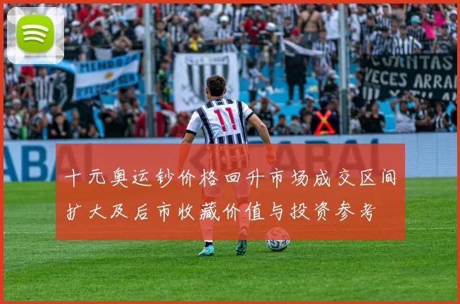 十元奥运钞价格回升市场成交区间扩大及后市收藏价值与投资参考