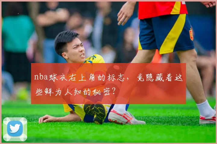 nba球衣右上角的标志,竟隐藏着这些鲜为人知的秘密?